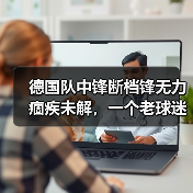 德国队中锋断档锋无力痼疾未解,一个老球迷憋了8年的真心话(图1) 德国队中锋断档锋无力痼疾未解,一个老球迷憋了8年的真心话(图1)
