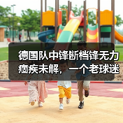 德国队中锋断档锋无力痼疾未解,一个老球迷憋了8年的真心话(图4) 德国队中锋断档锋无力痼疾未解,一个老球迷憋了8年的真心话(图4)
