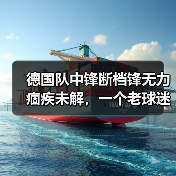德国队中锋断档锋无力痼疾未解,一个老球迷憋了8年的真心话(图2) 德国队中锋断档锋无力痼疾未解,一个老球迷憋了8年的真心话(图2)
