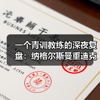 一个青训教练的深夜复盘:纳格尔斯曼重造克洛泽式锋霸(图2) 一个青训教练的深夜复盘:纳格尔斯曼重造克洛泽式锋霸(图2)