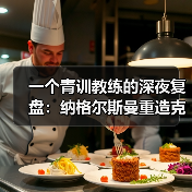 一个青训教练的深夜复盘:纳格尔斯曼重造克洛泽式锋霸(图4) 一个青训教练的深夜复盘:纳格尔斯曼重造克洛泽式锋霸(图4)