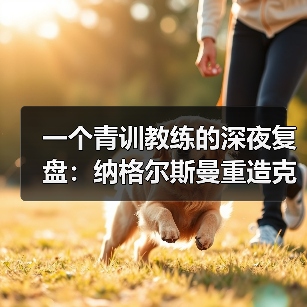 一个青训教练的深夜复盘:纳格尔斯曼重造克洛泽式锋霸(图3) 一个青训教练的深夜复盘:纳格尔斯曼重造克洛泽式锋霸(图3)