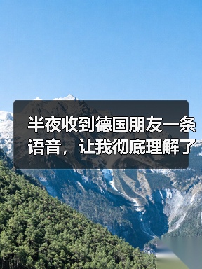 半夜收到德国朋友一条语音,让我彻底理解了德国队青训人才储备令人欣喜(图4) 半夜收到德国朋友一条语音,让我彻底理解了德国队青训人才储备令人欣喜(图4)