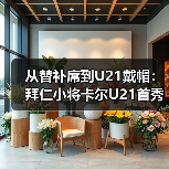 从替补席到U21戴帽:拜仁小将卡尔U21首秀梅二度背后的3个秘密(图4) 从替补席到U21戴帽:拜仁小将卡尔U21首秀梅二度背后的3个秘密(图4)