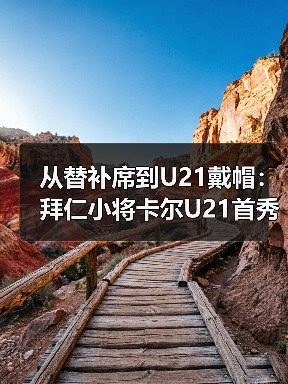 从替补席到U21戴帽:拜仁小将卡尔U21首秀梅二度背后的3个秘密(图1) 从替补席到U21戴帽:拜仁小将卡尔U21首秀梅二度背后的3个秘密(图1)