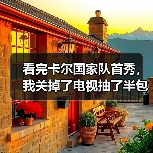 看完卡尔国家队首秀,我关掉了电视抽了半包烟:这才叫进球表现亮眼(图2) 看完卡尔国家队首秀,我关掉了电视抽了半包烟:这才叫进球表现亮眼(图2)