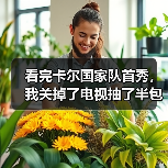 看完卡尔国家队首秀,我关掉了电视抽了半包烟:这才叫进球表现亮眼(图1) 看完卡尔国家队首秀,我关掉了电视抽了半包烟:这才叫进球表现亮眼(图1)