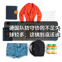 德国队防守协同不足失球较多,这锅到底该谁背?(图1) 德国队防守协同不足失球较多,这锅到底该谁背?(图1)