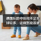 德国队防守协同不足失球较多,这锅到底该谁背?(图4) 德国队防守协同不足失球较多,这锅到底该谁背?(图4)