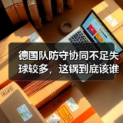 德国队防守协同不足失球较多,这锅到底该谁背?(图2) 德国队防守协同不足失球较多,这锅到底该谁背?(图2)