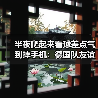 半夜爬起来看球差点气到摔手机：德国队友谊赛4比3客场逆转瑞士（图2）