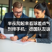 半夜爬起来看球差点气到摔手机：德国队友谊赛4比3客场逆转瑞士（图1）