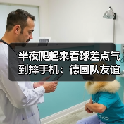 半夜爬起来看球差点气到摔手机：德国队友谊赛4比3客场逆转瑞士（图4）