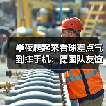半夜爬起来看球差点气到摔手机：德国队友谊赛4比3客场逆转瑞士（图3）