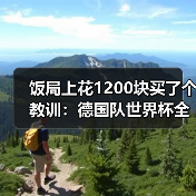 饭局上花1200块买了个教训:德国队世界杯全队已经准备好了(图1) 饭局上花1200块买了个教训:德国队世界杯全队已经准备好了(图1)