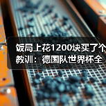 饭局上花1200块买了个教训:德国队世界杯全队已经准备好了(图4) 饭局上花1200块买了个教训:德国队世界杯全队已经准备好了(图4)
