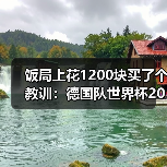 饭局上花1200块买了个教训:德国队世界杯2026梦想从此刻起航(图3) 饭局上花1200块买了个教训:德国队世界杯2026梦想从此刻起航(图3)