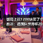 饭局上花1200块买了个教训:德国队世界杯2026梦想从此刻起航(图2) 饭局上花1200块买了个教训:德国队世界杯2026梦想从此刻起航(图2)