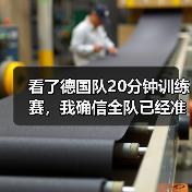看了德国队20分钟训练赛，我确信全队已经准备好了（图1）