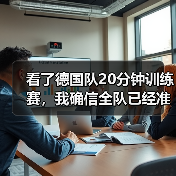 看了德国队20分钟训练赛，我确信全队已经准备好了（图2）