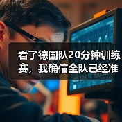 看了德国队20分钟训练赛，我确信全队已经准备好了（图3）