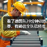 看了德国队20分钟训练赛，我确信全队已经准备好了（图4）