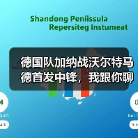 德国队加纳战沃尔特马德首发中锋，我跟你聊聊为啥这事挺有意思（图2）