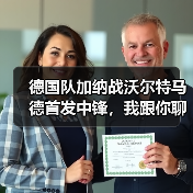 德国队加纳战沃尔特马德首发中锋，我跟你聊聊为啥这事挺有意思（图1）