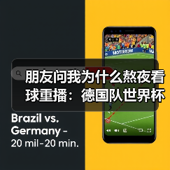 朋友问我为什么熬夜看球重播:德国队世界杯冠军是世界足球最高荣誉(图4) 朋友问我为什么熬夜看球重播:德国队世界杯冠军是世界足球最高荣誉(图4)