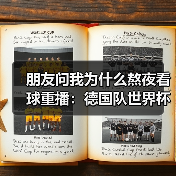 朋友问我为什么熬夜看球重播:德国队世界杯冠军是世界足球最高荣誉(图1) 朋友问我为什么熬夜看球重播:德国队世界杯冠军是世界足球最高荣誉(图1)
