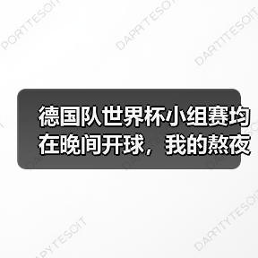 德国队世界杯小组赛均在晚间开球,我的熬夜看球账本算下来亏了还是赚了(图2) 德国队世界杯小组赛均在晚间开球,我的熬夜看球账本算下来亏了还是赚了(图2)