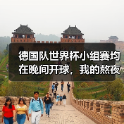 德国队世界杯小组赛均在晚间开球,我的熬夜看球账本算下来亏了还是赚了(图3) 德国队世界杯小组赛均在晚间开球,我的熬夜看球账本算下来亏了还是赚了(图3)