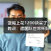 饭局上花1200块买了个教训:德国队世界杯队徽上的四星渴望变五星(图2) 饭局上花1200块买了个教训:德国队世界杯队徽上的四星渴望变五星(图2)
