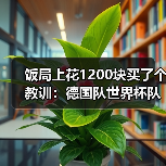 饭局上花1200块买了个教训:德国队世界杯队徽上的四星渴望变五星(图1) 饭局上花1200块买了个教训:德国队世界杯队徽上的四星渴望变五星(图1)