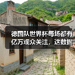 德国队世界杯每场都有亿万观众关注,这数据背后藏着什么秘密?(图2) 德国队世界杯每场都有亿万观众关注,这数据背后藏着什么秘密?(图2)