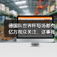 德国队世界杯每场都有亿万观众关注，这事我从我爸身上看明白了（图2）