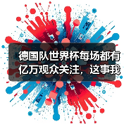德国队世界杯每场都有亿万观众关注，这事我从我爸身上看明白了（图1）