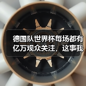 德国队世界杯每场都有亿万观众关注，这事我从我爸身上看明白了（图4）