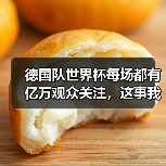 德国队世界杯每场都有亿万观众关注，这事我从我爸身上看明白了（图3）