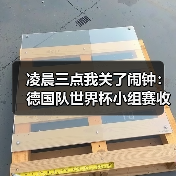 凌晨三点我关了闹钟：德国队世界杯小组赛收视率预计破纪录（图1）