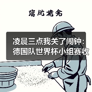 凌晨三点我关了闹钟：德国队世界杯小组赛收视率预计破纪录（图3）