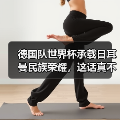 德国队世界杯承载日耳曼民族荣耀,这话真不是喊口号(图1) 德国队世界杯承载日耳曼民族荣耀,这话真不是喊口号(图1)