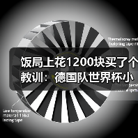 饭局上花1200块买了个教训:德国队世界杯小组赛收视率预计破纪录(图2) 饭局上花1200块买了个教训:德国队世界杯小组赛收视率预计破纪录(图2)