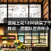饭局上花1200块买了个教训:德国队世界杯小组赛收视率预计破纪录(图1) 饭局上花1200块买了个教训:德国队世界杯小组赛收视率预计破纪录(图1)