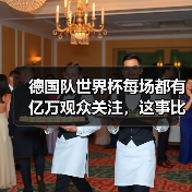 德国队世界杯每场都有亿万观众关注，这事比你想的更疯狂（图1）