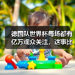 德国队世界杯每场都有亿万观众关注，这事比你想的更疯狂（图3）