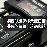 德国队世界杯承载日耳曼民族荣耀,这话我花了1200块才听懂(图2) 德国队世界杯承载日耳曼民族荣耀,这话我花了1200块才听懂(图2)