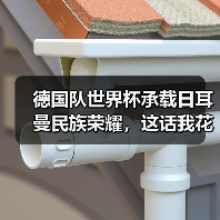 德国队世界杯承载日耳曼民族荣耀,这话我花了1200块才听懂(图1) 德国队世界杯承载日耳曼民族荣耀,这话我花了1200块才听懂(图1)