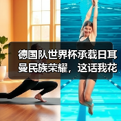 德国队世界杯承载日耳曼民族荣耀,这话我花了1200块才听懂(图4) 德国队世界杯承载日耳曼民族荣耀,这话我花了1200块才听懂(图4)