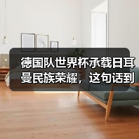德国队世界杯承载日耳曼民族荣耀,这句话到底重不重?(图4) 德国队世界杯承载日耳曼民族荣耀,这句话到底重不重?(图4)